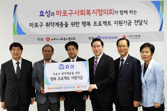 효성이 마포구 ‘행복 프로젝트’에 2000만원의 지원기금 전달식을 가졌다(사진 제공: 효성)