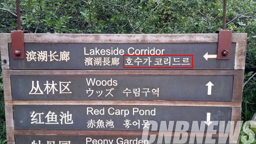 '중국 항주에 있는 '서호'의 잘못 표기된 한글 표지판'.(사진=서경덕 교수)