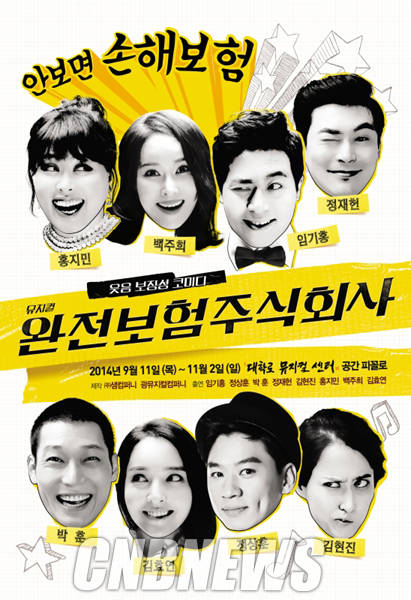 뮤지컬 '완전보험주식회사'가 14일 종로 구민을 대상으로 하는 무료 문화나눔 도네이션행사를 연다. 사진은 공연 포스터.