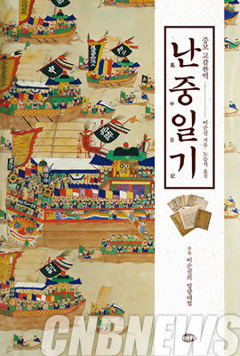 '증보 교감완역 난중일기'.