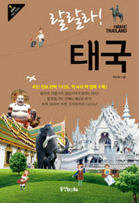 '랄랄라! 태국'.