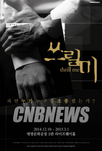 뮤지컬 '쓰릴 미'가 3개월 동안 연장 공연을 확정했다. 사진은 공연 포스터.