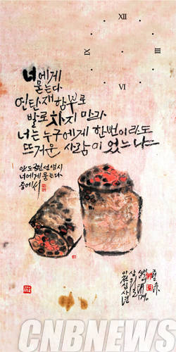 여태명, '안도현 시인의 '너에게 묻는다'.2014.