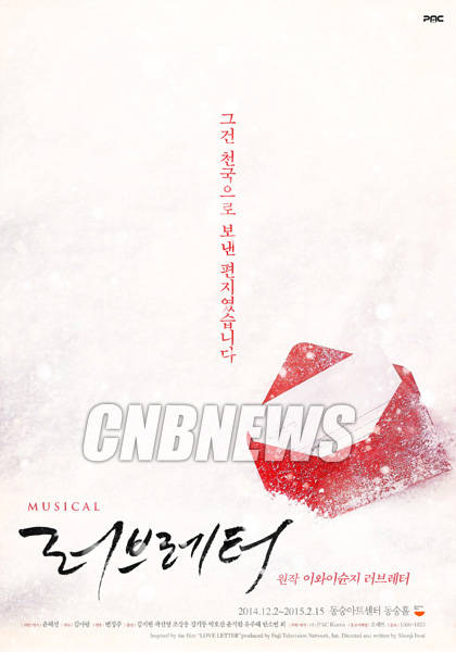 영화 '러브레터'가 뮤지컬로 만들어진다.(사진제공=㈜피에이씨코리아)