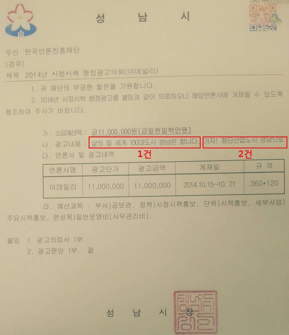 성남시가 이데일리에 행정광고비 1100만원을 집행하기로 약속한 의뢰 공문(사진: 성남시)