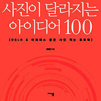 '사진이 달라지는 아이디어 100'.