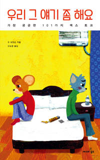 '우리 그 얘기 좀 해요'.