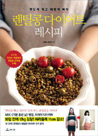 '렌틸콩 다이어트 레시피'.