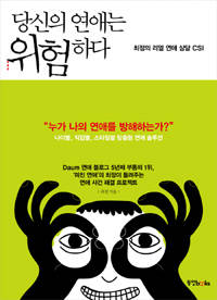 '당신의 연애는 위험하다'.