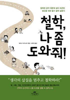 '철학, 나 좀 도와줘'.
