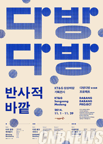 '다방다방 프로젝트, 반사적 바깥'.