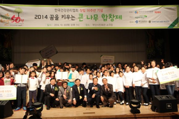 건협 부산센터는 지난 30일 부산시민회관 소극장에서 소외계층 아동을 위한 ‘2014년 꿈을 키우는 큰 나무 합창제’를 열었다. (사진제공=건협 부산센터)