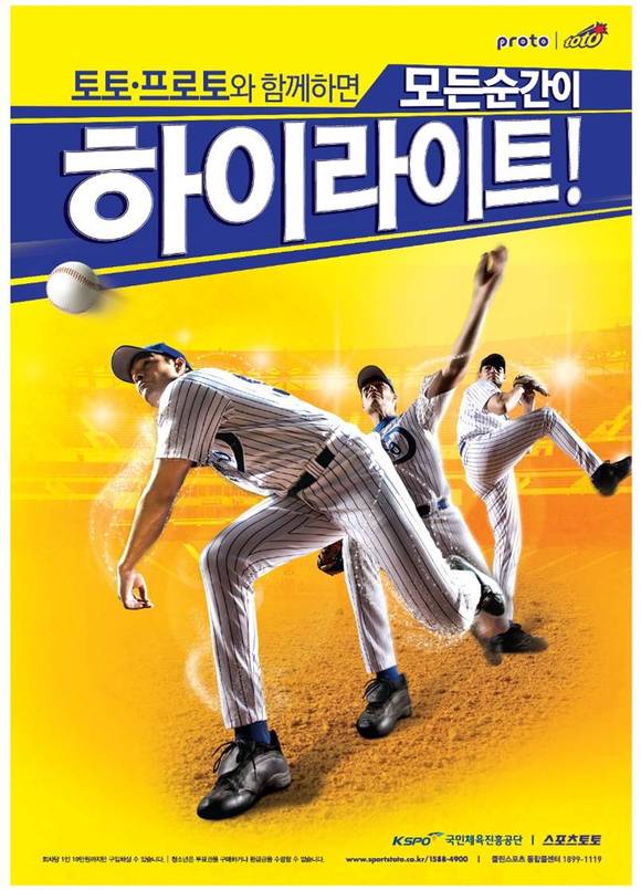 야구토토 게임 포스터(사진 제공: 스포츠토토)