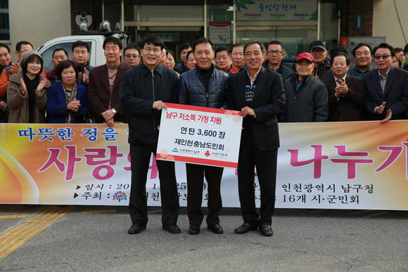 좌로부터 윤상현 국회의원 전달수 재인천충남도민회장 박우섭 남구청장 및 충남도민회 산하 16개 시·군민회 회장과 사무국장 등 회원들이 사랑의 연탄 나눔 행사에 참여해 행복 나눔을 실천 했다.