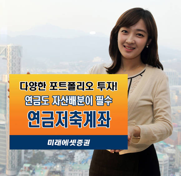 미래에셋증권이 연금저축계좌를 위한 글로벌 자산배 포트폴리오를 추천하고 있다(사진 제공: 미래에셋증권)