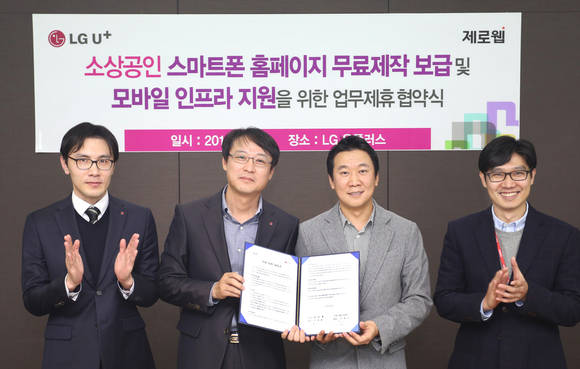 LG유플러스 안형균 SOHO 고객담당(사진 왼쪽 두 번째)과 제로웹 이재현 대표가 협약서에 서명한 후 포즈를 취하고 있다(사진 제공: LG유플러스)