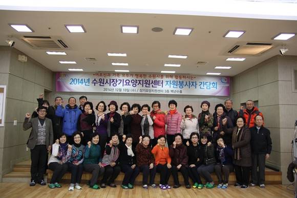 10일 수원시장기요양지원센터 3층 백년수홀에서 ‘2014 자원봉사자 평가ㆍ간담회’가 열린 가운데 참석한 자원봉사자들이 2014년 한해를 회고 하고 있다.(사진=수원시시설관리공단 제공)