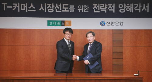 현대홈쇼핑은 지난 17일 신한은행과 ‘T-커머스 시장 선도를 위한 전략적 업무협약식’을 체결했다. 현대홈쇼핑 박필승 마케팅담당 상무(좌측)와 신한은행 정충용 미래채널 본부장(우측)이 협약 체결 후 포즈를 취하고 있다.(사진제공=현대홈쇼핑)