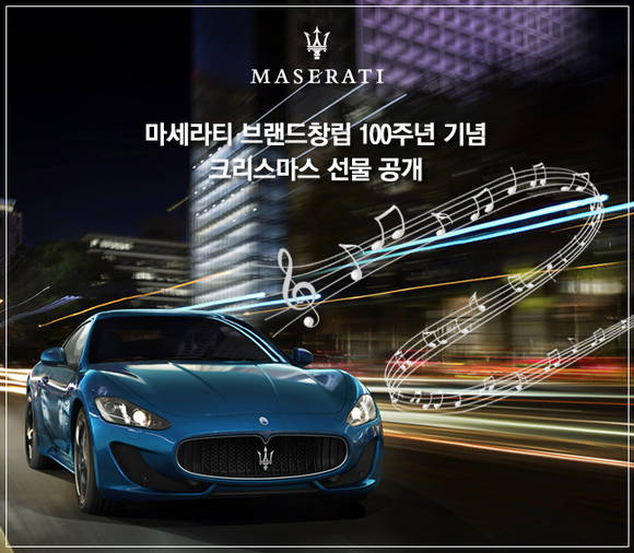 마세라티 크리스마스 벨소리 이벤트 안내 이미지(사진 제공: 마세라티)