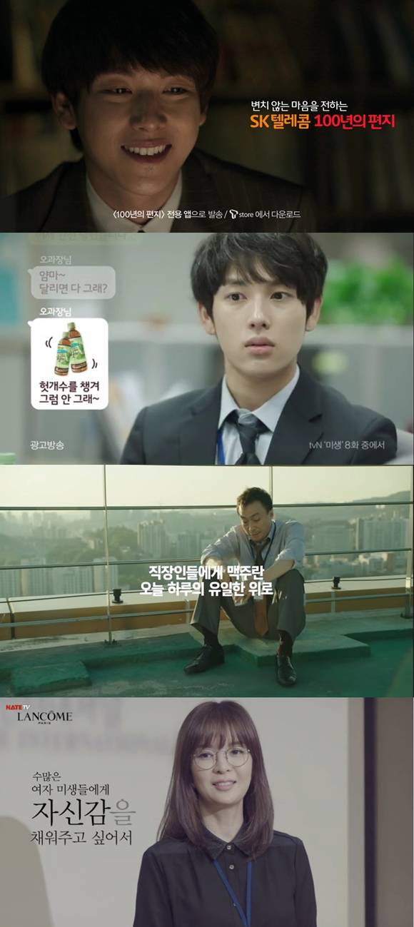 위부터 SK텔레콤, CJ, 하이트진로, 랑콤의 미생 푸티지 광고(사진: 유튜브)