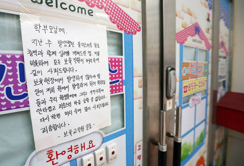 보육교사가 여아를 폭행한 사건이 발생한 가운데 14일 인천시 연수구 해당 어린이집 정문에 사과문이 붙어 있다.(사진=연합뉴스)