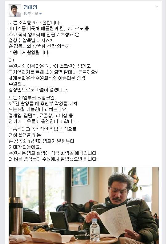 홍상수 감독의 17번째 작품이 수원시에서 촬영된다는 소식을 접한 염 시장이 자신의 페이스북에 올린 글(사진제공=수원시)