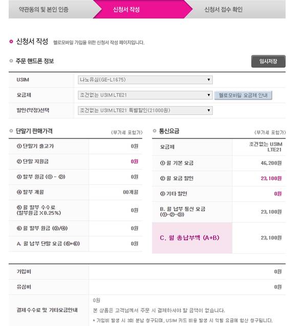 CJ헬로비전 반값유심 LTE21 가입신청서 작성 화면(사진: 인터넷)