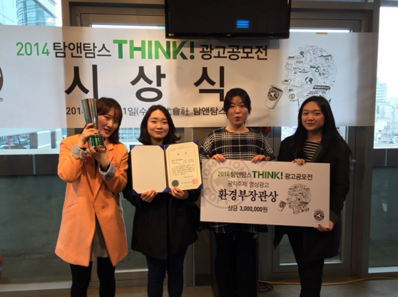 ‘2014 탐앤탐스 THINK! 광고공모전’에서 공익광고 영상물 부문 대상을 수상한 동서대 탐예쁘다팀(왼쪽부터 장원경, 이소정, 유은승, 정성겸씨). (사진제공=동서대)