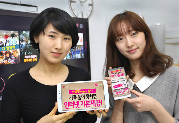 LG유플러스가 가족끼리 초고속인터넷 가입고객이 이동전화를 결합하면 가족 수에 따라 초고속인터넷을 기본제공 또는 할인해주는 ‘한방에Home’ 요금제를 출시했다(사진 제공: LG유플러스)