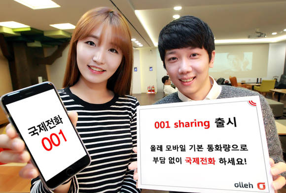 모바일 요금제의 기본제공통화량으로 저렴하게 국제전화까지 가능한 ‘001 셰어링’ 서비스가 출시됐다(사진 제공: KT)