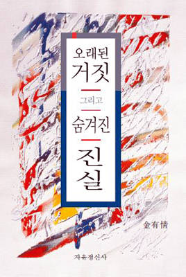 오래된 거짓 그리고 숨겨진 진실.