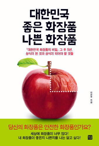 대한민국 좋은 화장품 나쁜 화장품.