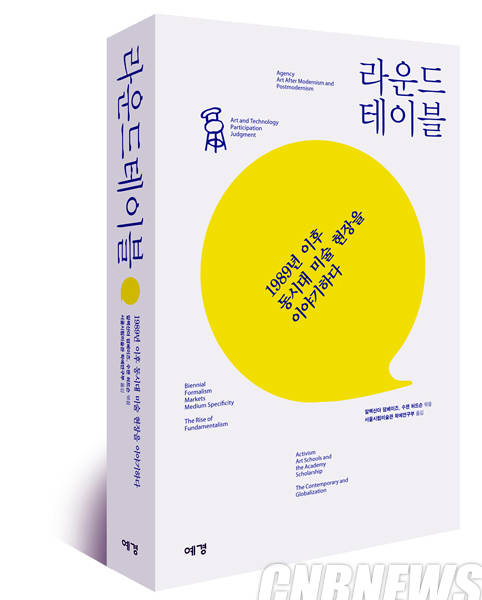 '라운드테이블:1989년 이후 동시대 미술 현장을 이야기하다'.