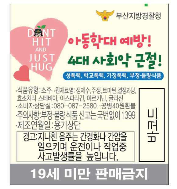 시원블루·시원 소주 상표에 인쇄된 사회악 근절 캠페인 문구.