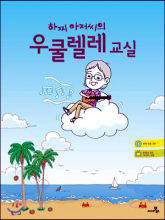 하찌 아저씨의 우쿨렐레 교실.