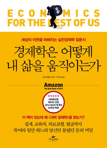 경제학은 어떻게 내 삶을 움직이는가.