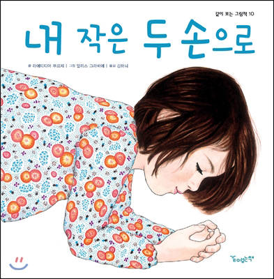 [내 작은 두 손으로.