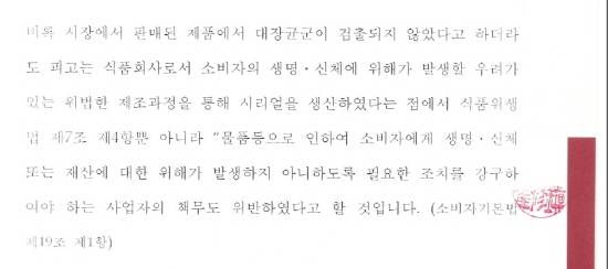 경실련 소비자정의센터는 지난 2월 10일 서울중앙지방법원에 동서식품이 대장균군이 검출된 시리얼을 재사용하는 방법으로 소비자의 기본적 권리를 침해한 것에 대한 손해배상청구소송을 제기했다. 사진은 소장의 일부 내용.