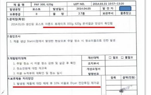 ‘대장균군’이 검출된 ‘시리얼류’를 포장 해체해 일정 비율(10%)로 공정에 재투입할 당시 작성된 동서식품 내부 보고문서. (자료제공=검찰)