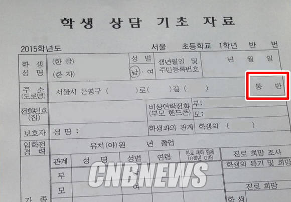 ‘통·반 정보’ 입력을 요구하는 초등학교 신입생용 조사 서류(사진: CNB포토뱅크)