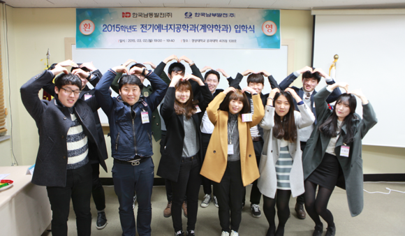 지난 2일 경상대학교 2015학년도 전기에너지공학과(계약학과) 입학식에 참여한 남부발전 사원들이 기념촬영을 하고 있다. (사진제공=남부발전)