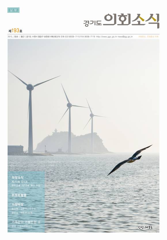 도민들에게 의원들의 의정활동과 유익한 생활 정보를 제공하고 있는 경기도의회 소식지(사진=경기도의회 제공)