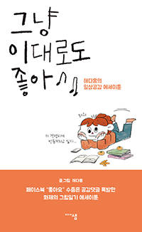 그냥 이대로도 좋아.