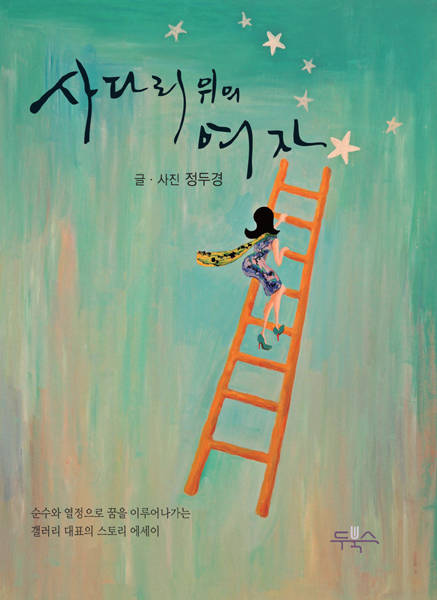 사다리위의 여자.