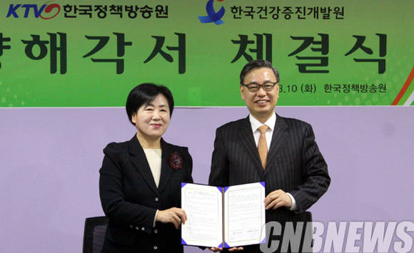 10일 세종특별자치시에서 양해각서를 체결한 KTV 류현순 원장(왼쪽)과 한국건강증진개발원 장석일 원장.