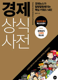 경제 상식사전.