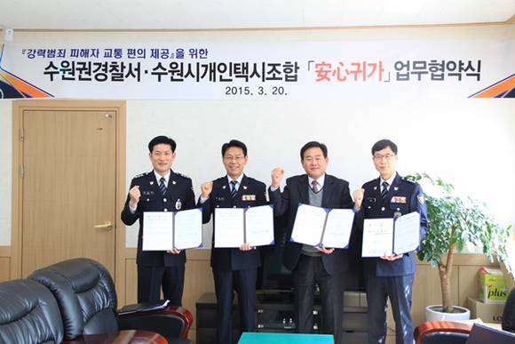 수원권 3개 경찰서는 20일 피해자들이 심야시간대 경찰서에서 조사를 받은 후 안전하게 집으로 귀가할수 있도록 수원시개인택시조합과 교통편의를 제공하기 위해 업무협약을 체결했다.(사진=수원중부경찰서 제공)