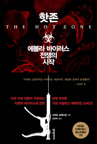 핫존: 에볼라 바이러스 전쟁의 시작 .