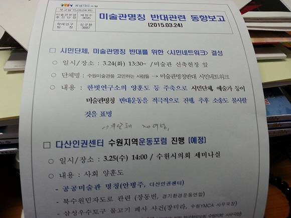 논란이 되고 있는 미술관 명칭 반대관련 동향보고서