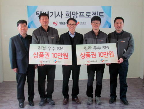 27일 NS홈쇼핑은 고객으로부터 칭찬이 많이 접수됐거나 좋은 서비스를 제공한 CJ대한통운 택배기사 10명을 선정해 선물을 전달했다. 시상 행사에서 NS홈쇼핑과 CJ대한통운 관계자들, 택배기사 대표들이 기념촬영을 하고 있다. (사진제공=CJ대한통운)